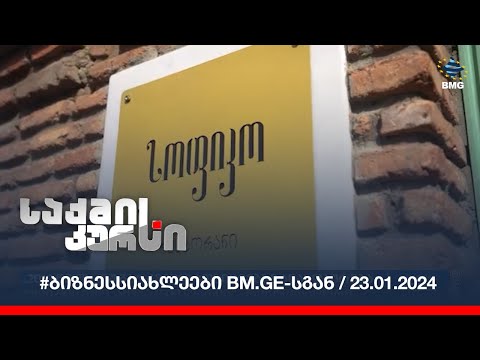 #ბიზნესსიახლეები bm.ge-სგან / 23.01.2024