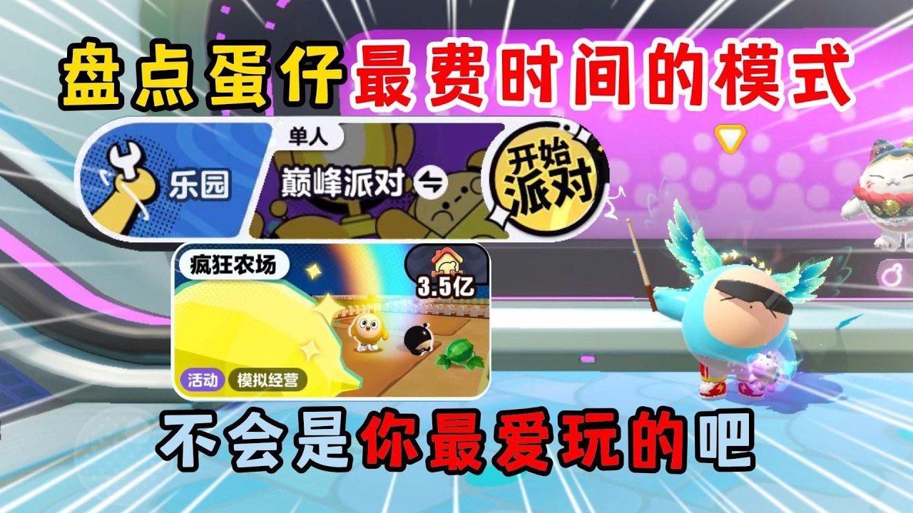 蛋仔派对：盘点蛋仔最费时间的模式！不会是你最爱玩的吧？