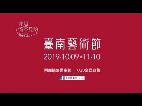 2019臺南藝術節- 穿越看不見的城市