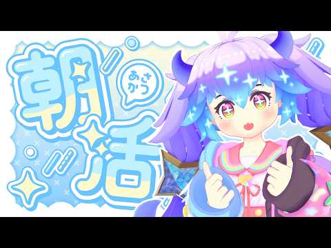 おはよう～！あたらしい朝が来た(⁎˃ᴗ˂⁎)！【#朝活 #朝枠 #雑談】