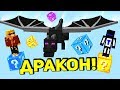 ВОТ ЧТО БУДЕТ, ЕСЛИ ВЫЗВАТЬ ДРАКОНА ВО ВРЕМЯ ЛАКИ ГОНКИ...  LUCKY BLOCK RACE В MINECRAFT