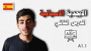 كورس اللغة الاسبانية للمبتدئين: الابجدية الاسبانية و نطق الحروف (الحروف الاسبانية) - الدرس الثاني