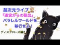超次ライブ☆ディスクローズ編2☆ ミナミAアシュタール
