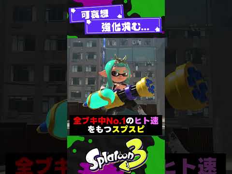 【たすけて…】上位互換がいるブキ2選！【スプラ3】【スプラトゥーン3】 #shorts #splatoon3 #スプラ