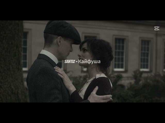 ♛SANTIZ - Кайфуша ☆ (Slowed/Remix)♛