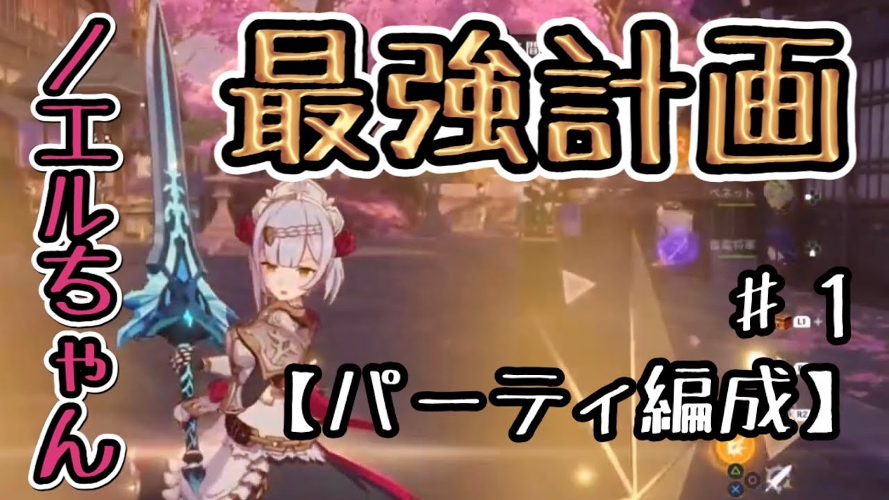 原神 ノエル最強計画 序 パーティ構成編 Genshinimpactげんしん初心者無課金向け攻略解説防御聖遺物剣闘士千岩旧貴族絶縁岩パサポーター鐘離しょうりアルベドベネット行秋雷電将軍ゴロー一斗火力 Youtube
