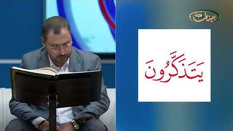المفردات الصعبة - ص٣٩٠ القسم ٢- القارئ مازن الخالدي