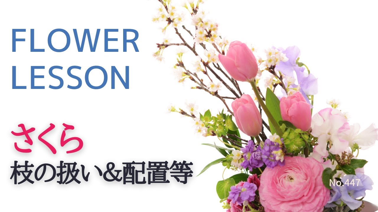 Lesson at Home] Cherry Blossom Arrangement 