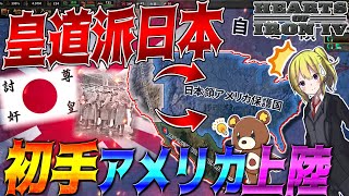 【HoI4】日本で陸軍皇道派がクーデターに成功した結果アメリカ本土に上陸？！【ゆっくり実況】【総集編】