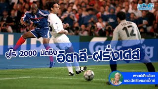 ไฮไลต์ ยูโร 2000 นัดชิงชนะเลิศ อิตาลี - ฝรั่งเศส พากย์ไทย