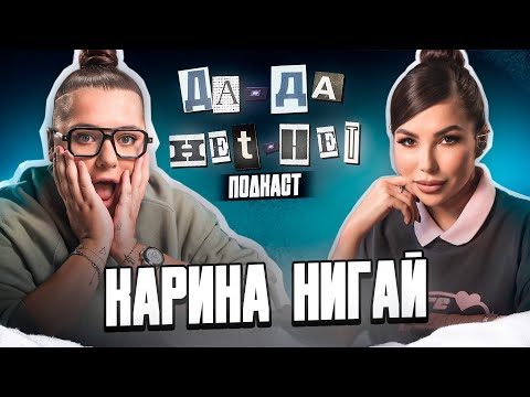 КАРИНА НИГАЙ — разница поколений, целеустремлённость и успех | ДаДа — НетНет. Подкаст