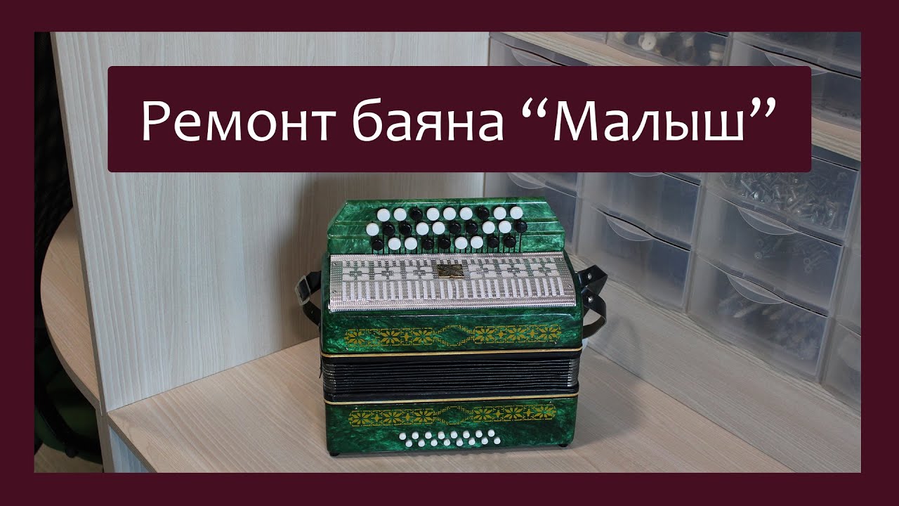 Трудовые будни / Ремонт Баяна \"Малыш\" - YouTube