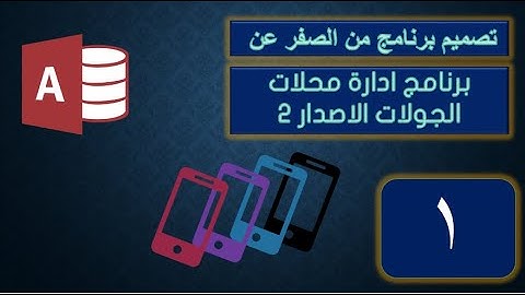 انشاء اسم المستخدم و كلمة السر الجزء الاول  Microsoft Access Database
