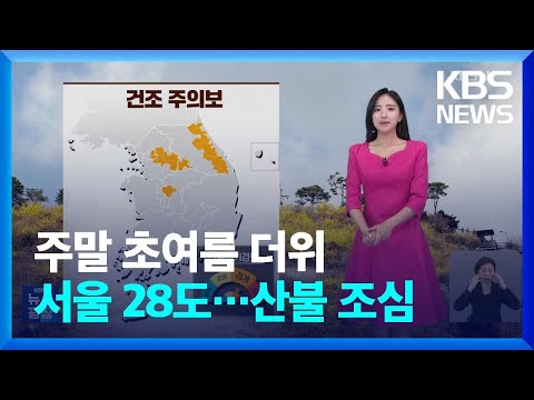 [날씨] 주말 초여름 더위, 서울 28도…산불 조심 / KBS  2024.04.13.