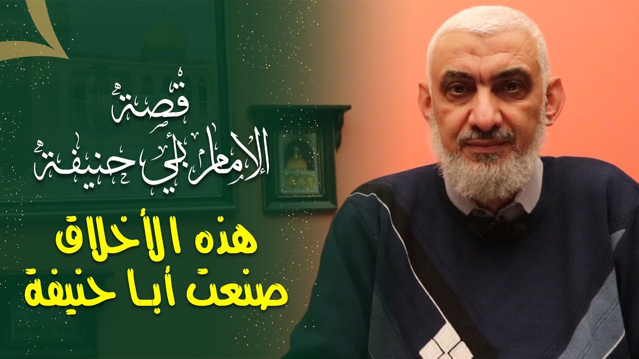 هذه الأخلاق صنعت أبا حنيفة