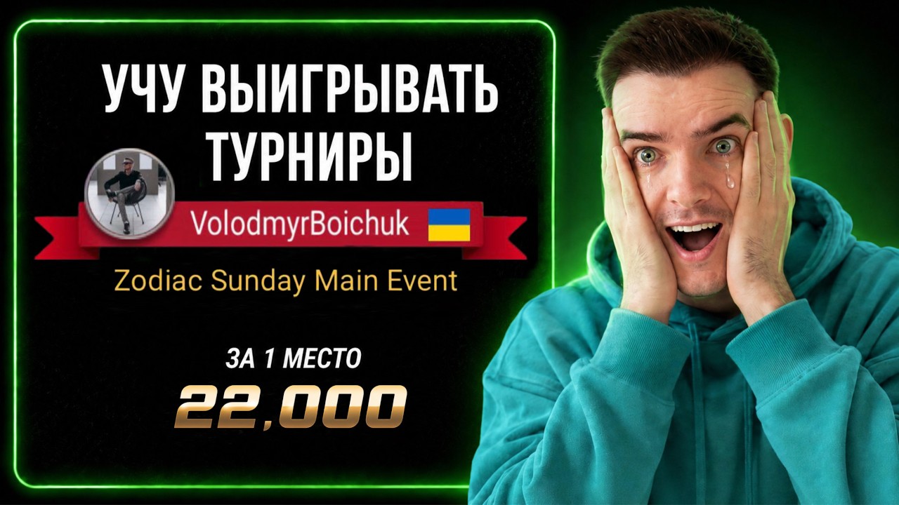 Стратегия победы в турнирах — Transcript