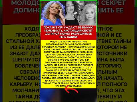 🤫 ЛАРИСА ДОЛИНА ЧТО ОНА СКРЫВАЕТ ЗА СЕМЬЮ ПЕЧАТЯМИ #шоубизнес #скандалы #знаменитости #слухи