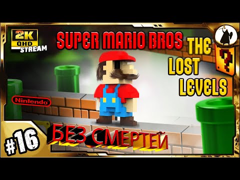 Видео: #16 Super Mario Bros 2 - челлендж без смертей/ без варпов/ без стрельбы.