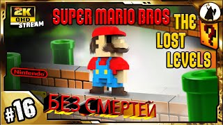 #16 Super Mario Bros 2 - челлендж без смертей/ без варпов/ без стрельбы.