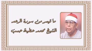 سورة الرعد (١٩-٤٣) - الشيخ محمد عطية حسب