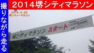 堺シティーマラソン撮りながら完走　２０１４　大雨マラソン