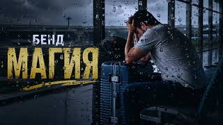 Гори Ми Душата Бенд Магия