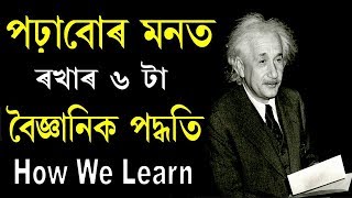 The 6 Best Scientific Study Tips To Remember (Assamese) II