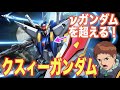 【ガンダム 閃光のハサウェイ】クスィーガンダムはアナハイム製の第五世代の高性能機体！？ニューガンダムを超えるために生み出されたモビルスーツ！？