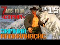 ЗИМНИЙ АПОКАЛИПСИС #15 ◄ СТРИМ 7 DAYS TO DIE ALPHA 19 ВЫЖИВАНИЕ ЗИМОЙ