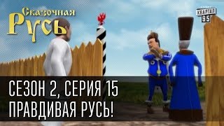 Сказочная Русь, сезон 2. Серия 15 - Правдивая Русь! Почему правда хуже лжи.