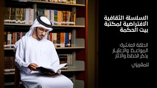 كتاب المواعظ والاعتبار بذكر الخطط والآثار - الحلقة 10 من سلسلة بيت الحكمة