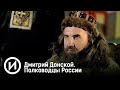 Дмитрий Донской. Полководцы России. Документальный фильм @История