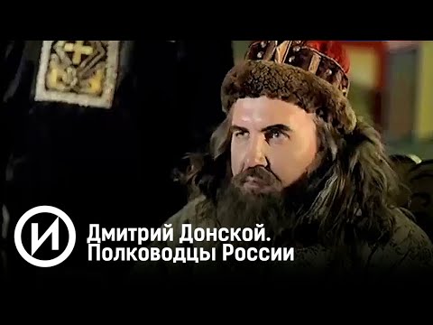 Дмитрий Донской. Полководцы России. Документальный фильм @user-qq1ef7py1p