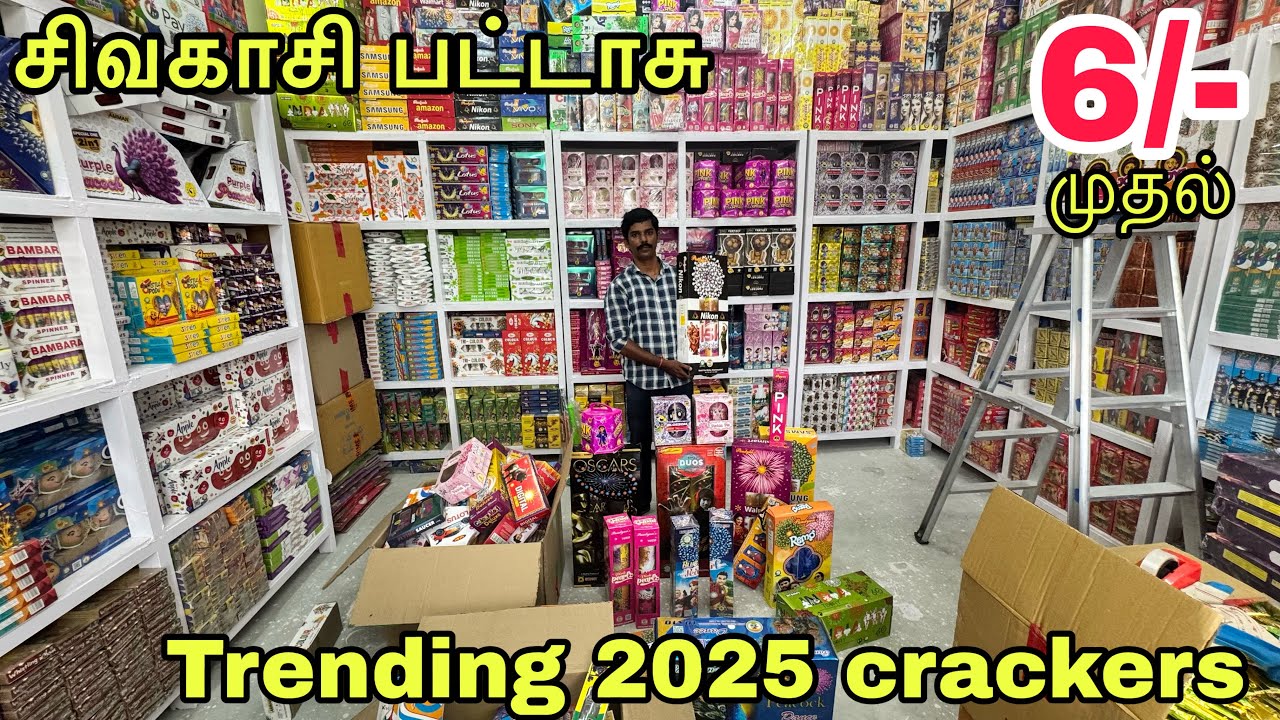 தீபாவளி சிவகாசி பட்டாசு | 2025 trending crackers | wholesale price 