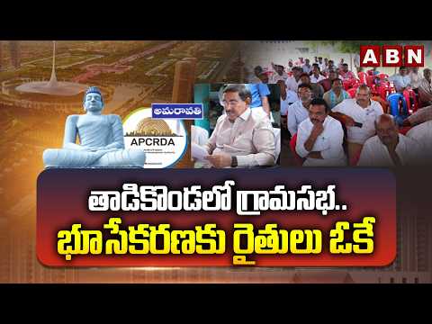 తాడికొండలో గ్రామసభ.. భూసేకరణకు రైతులు ఓకే | Minister Narayana Meets Tadikonda Farmers | ABN Telugu - ABNTELUGUTV