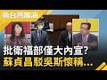 吳斯懷稱衛福部僅大內宣??? 蘇貞昌駁稱這言論會讓國際笑掉大牙...鄭正鈐帶風向指綠委介入"疫苗採購"還拖吳子嘉下水?｜廖筱君主持｜【新台灣加油PART1】20210331｜三立新聞台