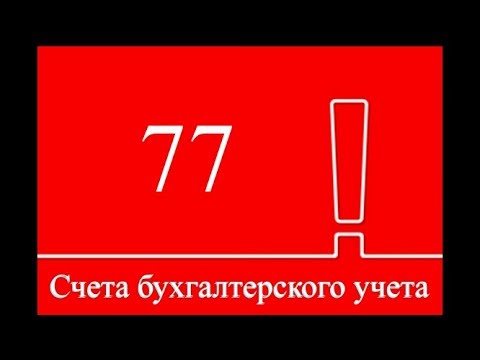 Бухучет. Счет 77 "Отложенные налоговые обязательства" (главные характеристики, которые надо выучить)