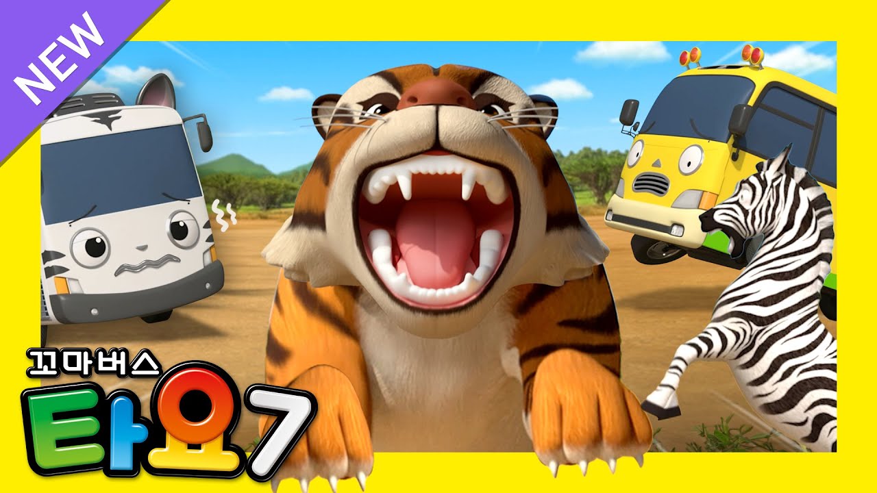 타요 7기 풀버전✨ l 19화 우당탕탕 사파리 탈출작전 l 어흥🦁 무서운 호랑이와 줄무늬 얼룩말 l 꼬마버스 타요