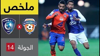 ملخص مباراة الفيحاء والهلال في الجولة 14 من الدوري السعودي للمحترفين