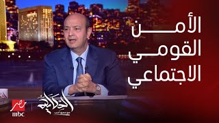 برنامج الحكاية مع عمرو أديب| الكلام كان غير كده خالص