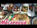 Масленица/Мои девчонки с работы/Конкурс на ходулях/Часть 2