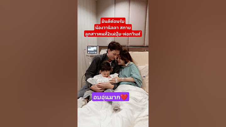 ยินดีกับพ่อกวินท์ แม่ปุ้ย น้องไซอัลบลู ด้วยจ้า #ปุ้มปุ้ยพรรณทิพา #กวินท์ดูวาล #ข่าวบันเทิง #ดารา