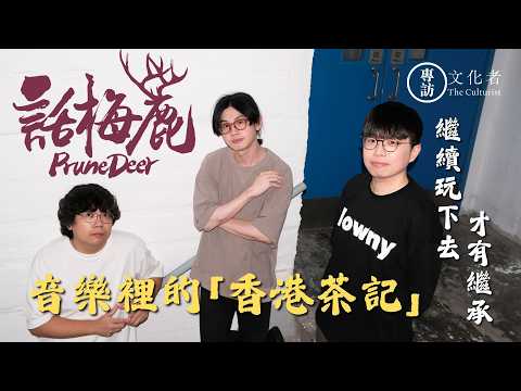 [Interview] Hong Kong Tea Time in Music: Plum Deer: Only by Keeping Playing Can There Be Inherita...