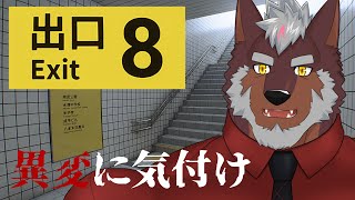 【８番出口】異変に気付け【獣Vtuber轟希】