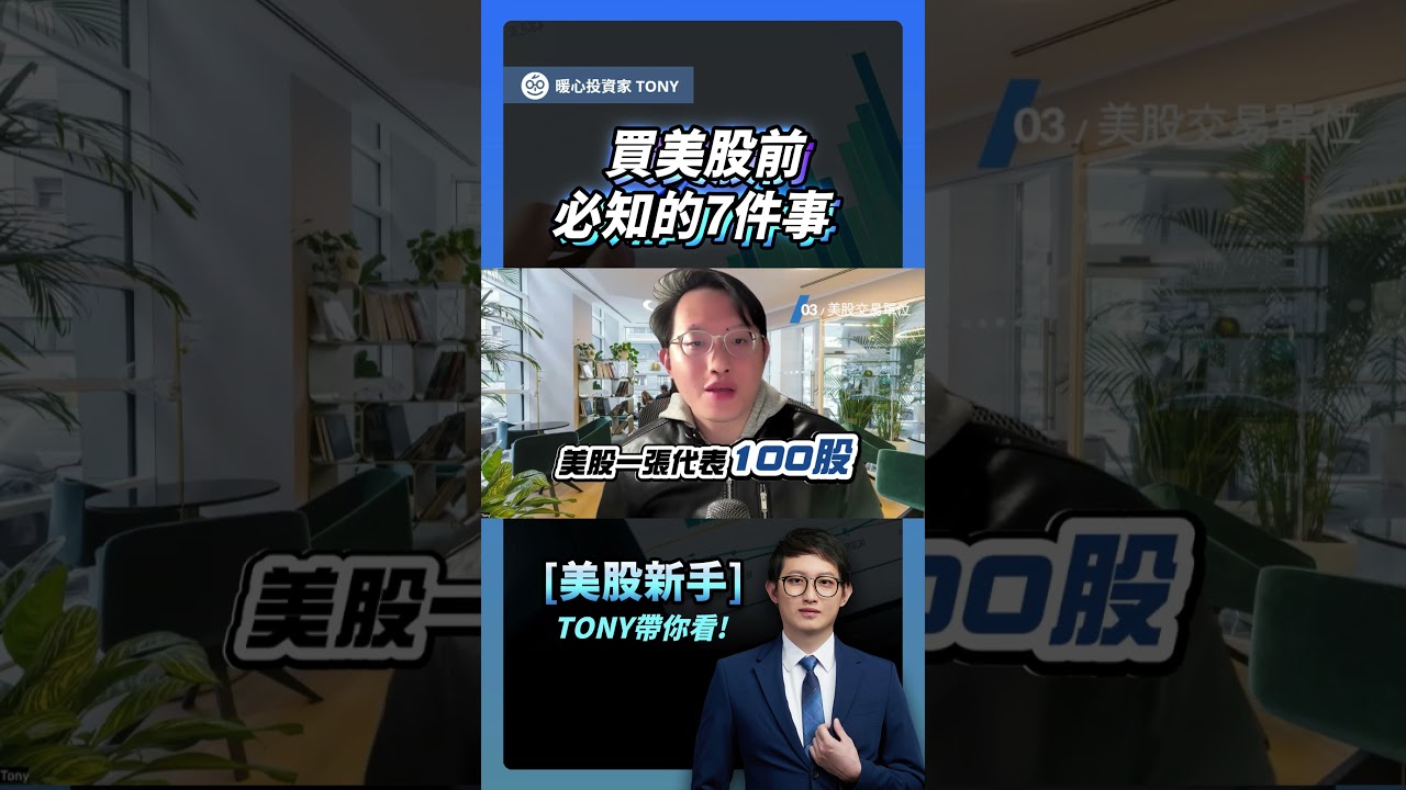 買美股前必知的7件事- YouTube