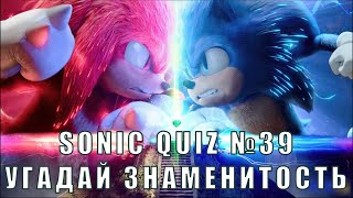 Sonic Quiz №39 - Угадай знаменитость в старости. Звезды мировой величины.