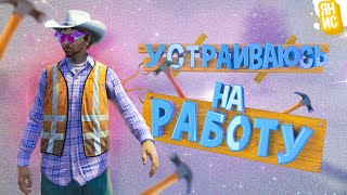 Устраиваюсь на работу | GTA 5 RP