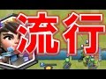 【クラロワ】強すぎる今流行りのデッキ【明日ミライ】