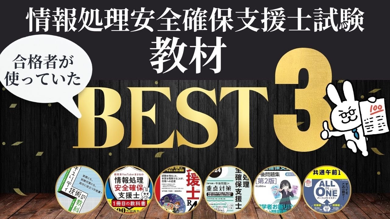 まさるのYoutubeライブ】情報処理安全確保支援士教材ベスト3 - YouTube