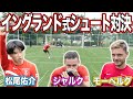 【衝撃プレー連発】上手すぎる!松尾×シャルク×モーベルグのイングランド式シュート対決がハイレベルすぎました・・・